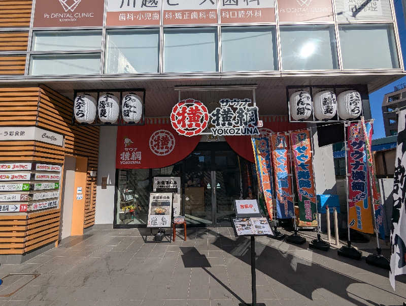 YONASHIさんのサウナ横綱 本川越店のサ活写真