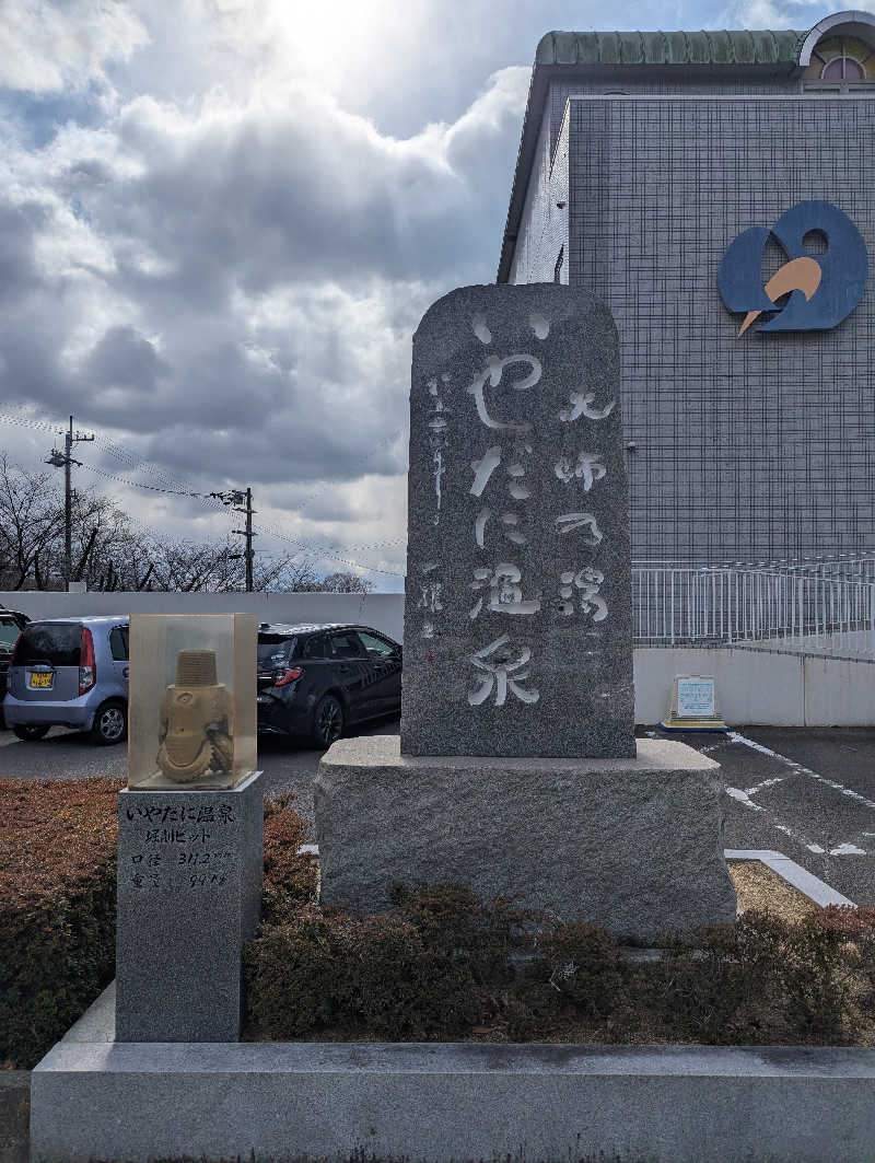 YONASHIさんのいやだに温泉大師の湯のサ活写真