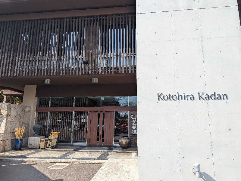 YONASHIさんのこんぴら温泉 琴平花壇のサ活写真