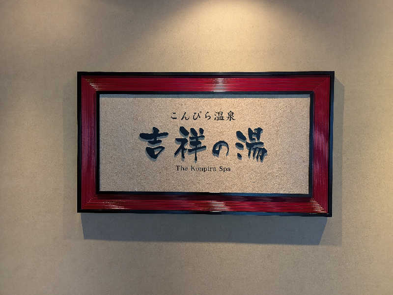 YONASHIさんのこんぴら温泉 琴平花壇のサ活写真