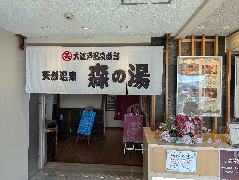 YONASHIさんの大江戸温泉物語 ホテルレオマの森 天然温泉 森の湯のサ活写真