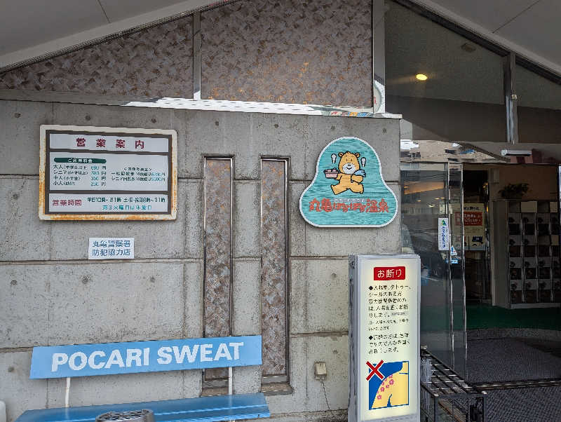 YONASHIさんの丸亀ぽかぽか温泉のサ活写真