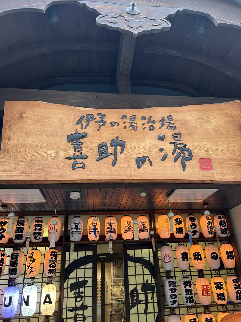 shoriさんの伊予の湯治場 喜助の湯のサ活写真