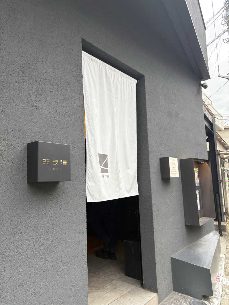 sakuraさんの改良湯のサ活写真