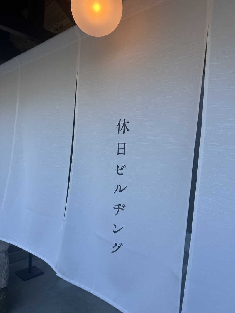 シヴァルツさんの休日湯のサ活写真