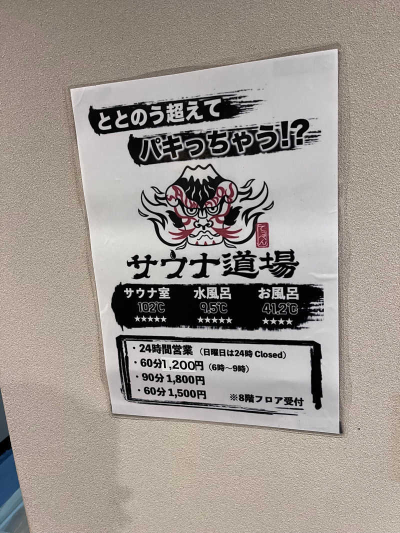 ひろたのサウナ日誌さんのサウナ道場のサ活写真