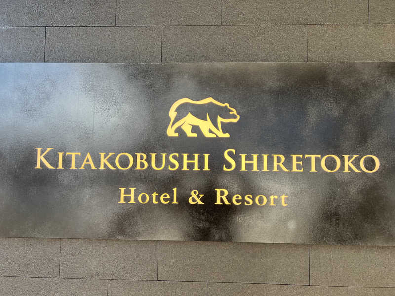 ゆーやさんの北こぶし知床 ホテル&リゾートのサ活写真