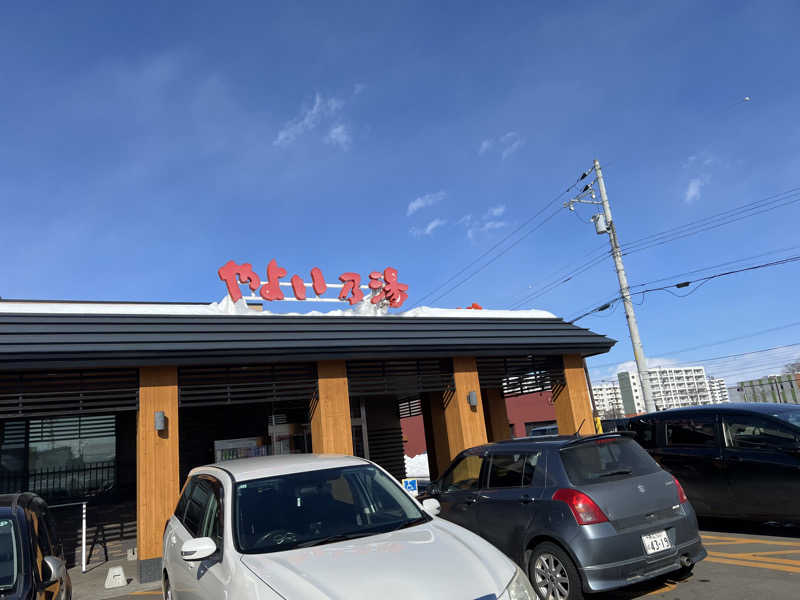 ゆーやさんの天然温泉やよい乃湯のサ活写真