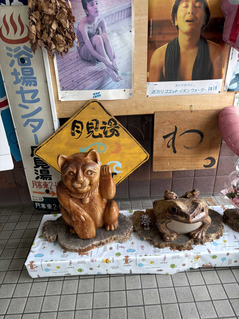 たくちゃんさんの月見湯のサ活写真