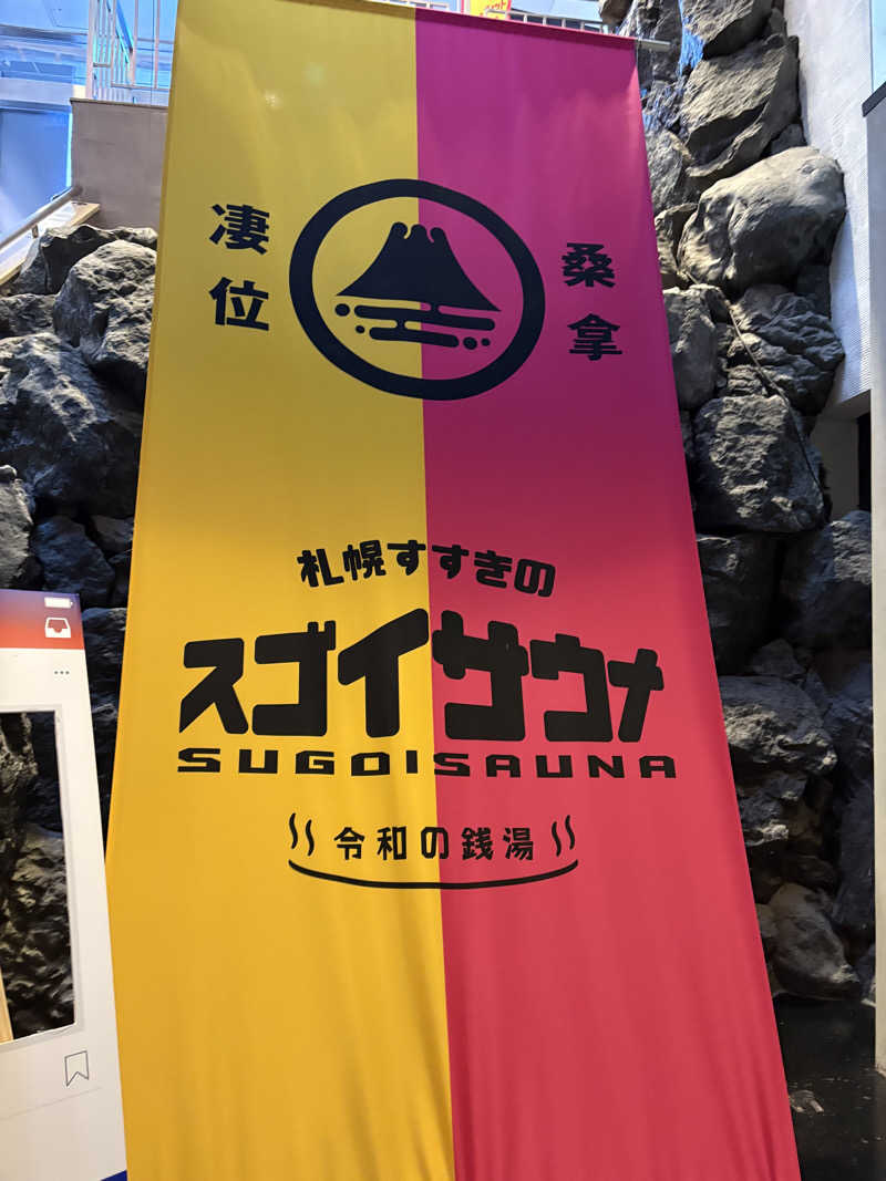 たくちゃんさんのスゴイサウナ 札幌すすきの店のサ活写真