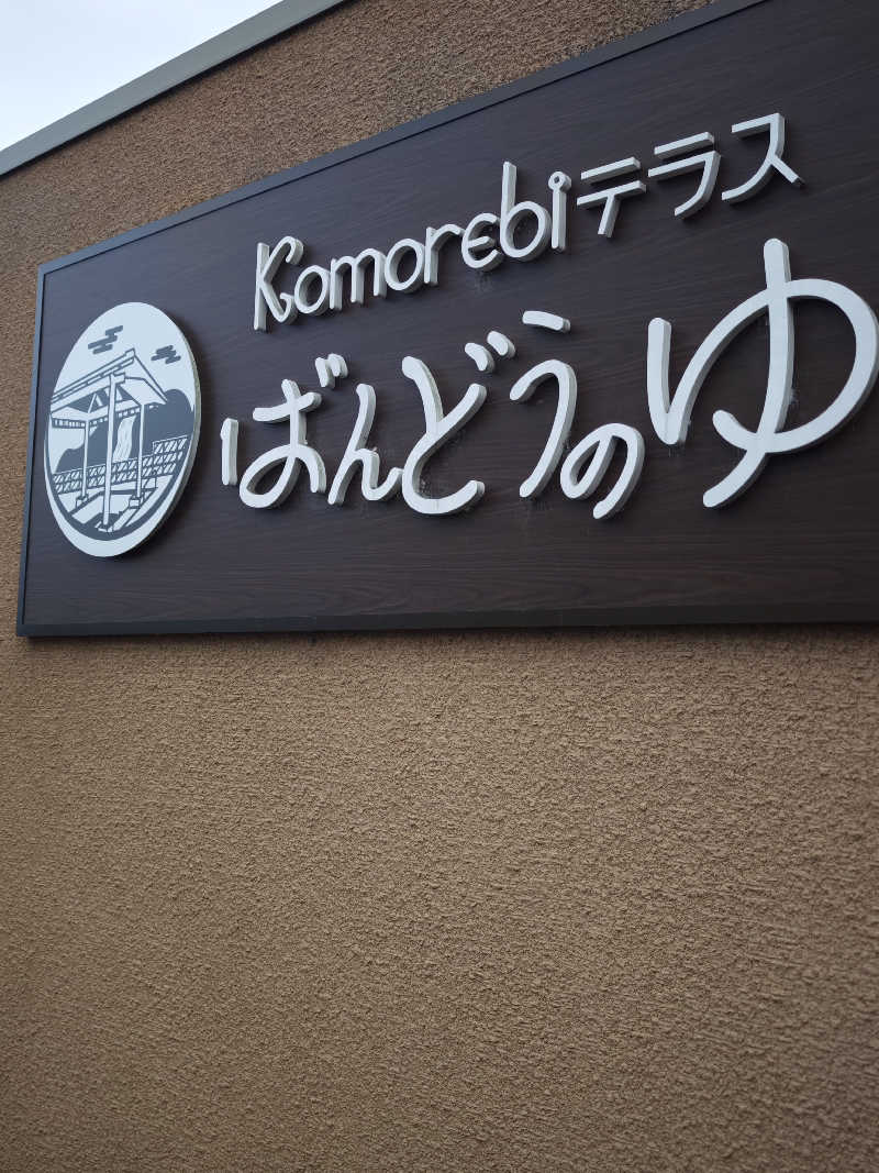 しんしんさんのKomorebiテラス ばんどうのゆのサ活写真