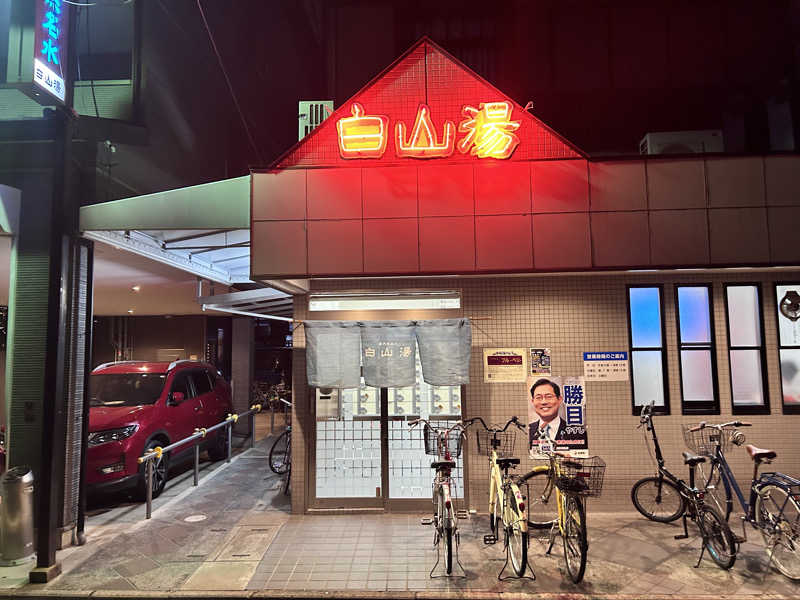 椋雅さんの白山湯 高辻店のサ活写真