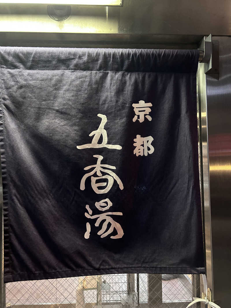 こたのじさんの五香湯のサ活写真
