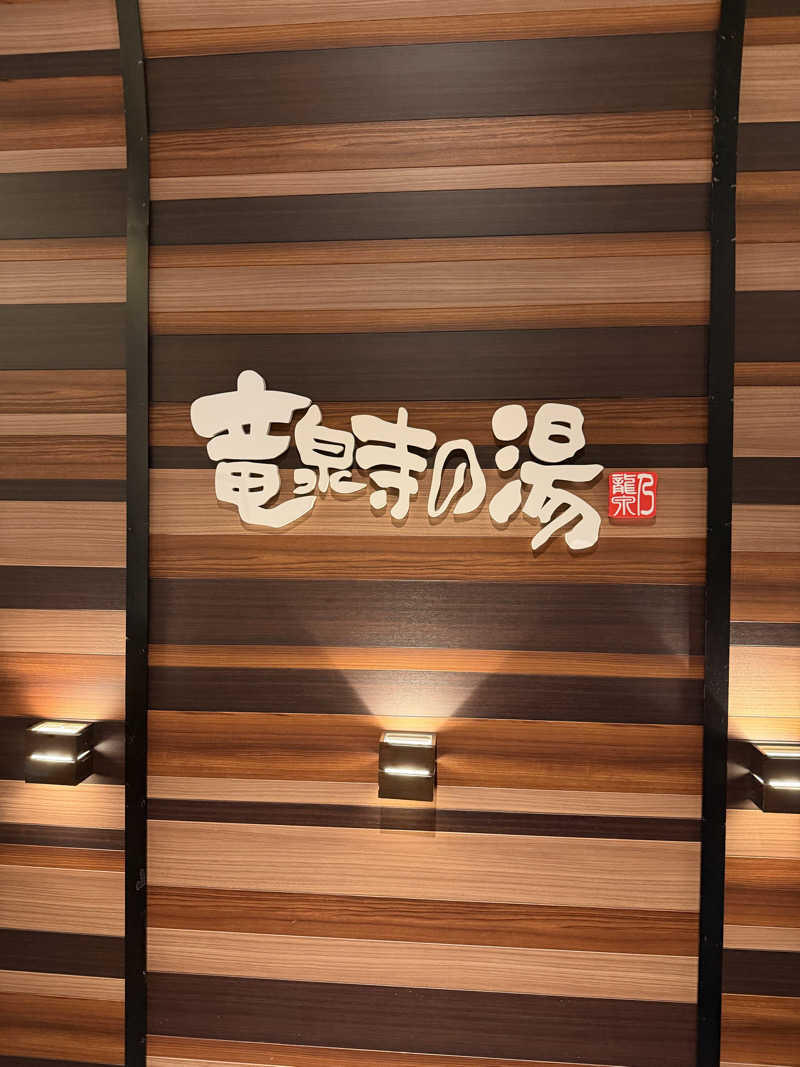 ミキティさんの竜泉寺の湯 八王子みなみ野店のサ活写真