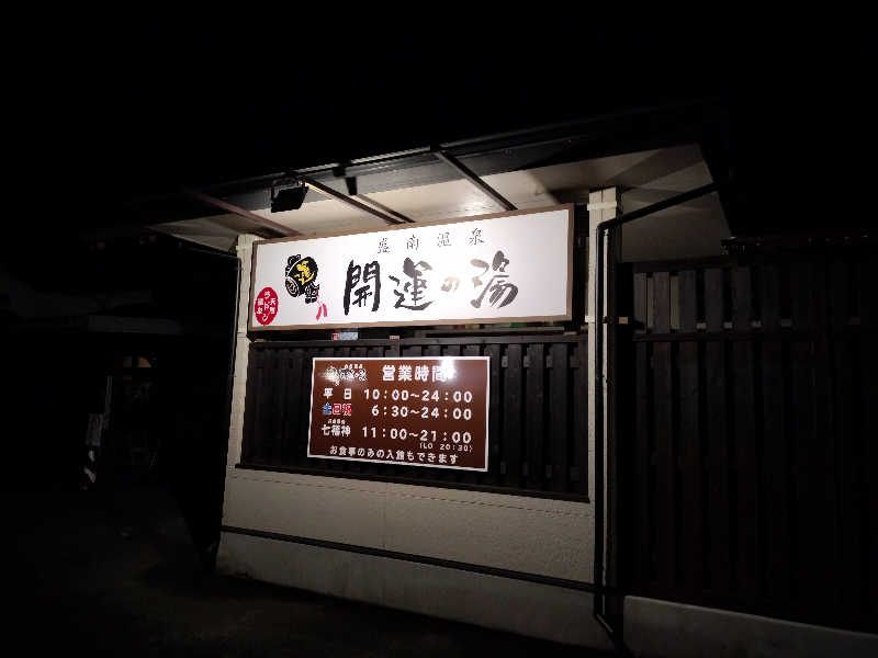 あまり整えない男さんの盛南温泉 開運の湯のサ活写真