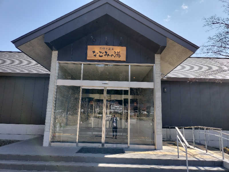 あまり整えない男さんの山の神温泉 なごみの湯のサ活写真