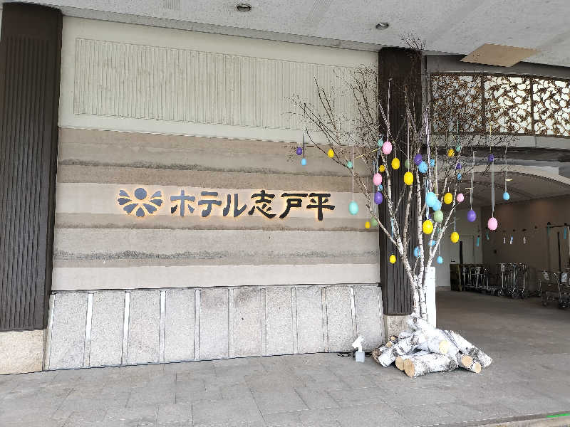 あまり整えない男さんの湯の杜 ホテル志戸平のサ活写真