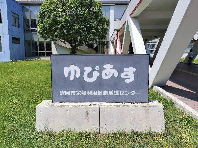 あまり整えない男さんの盛岡市余熱利用健康増進センター ゆぴあすのサ活写真