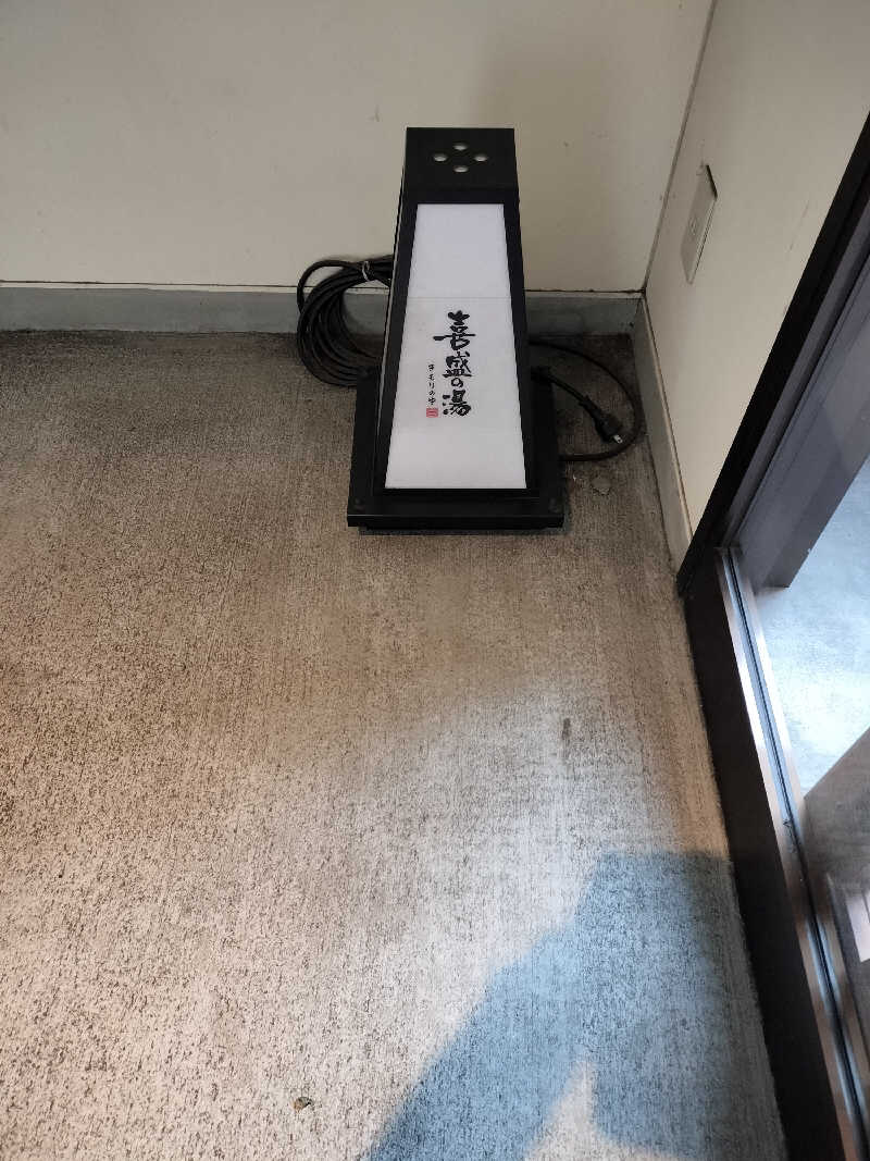 あまり整えない男さんの喜盛の湯のサ活写真