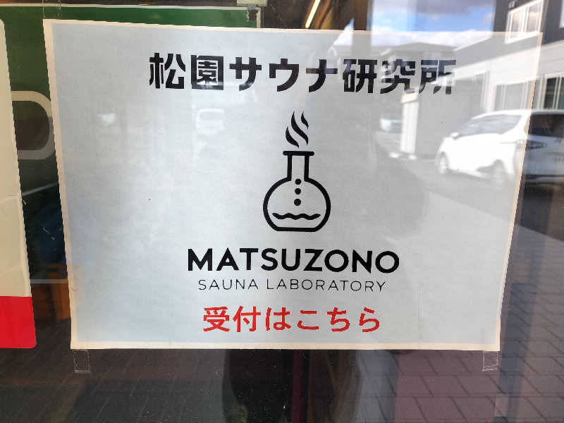 あまり整えない男さんの松園サウナ研究所のサ活写真