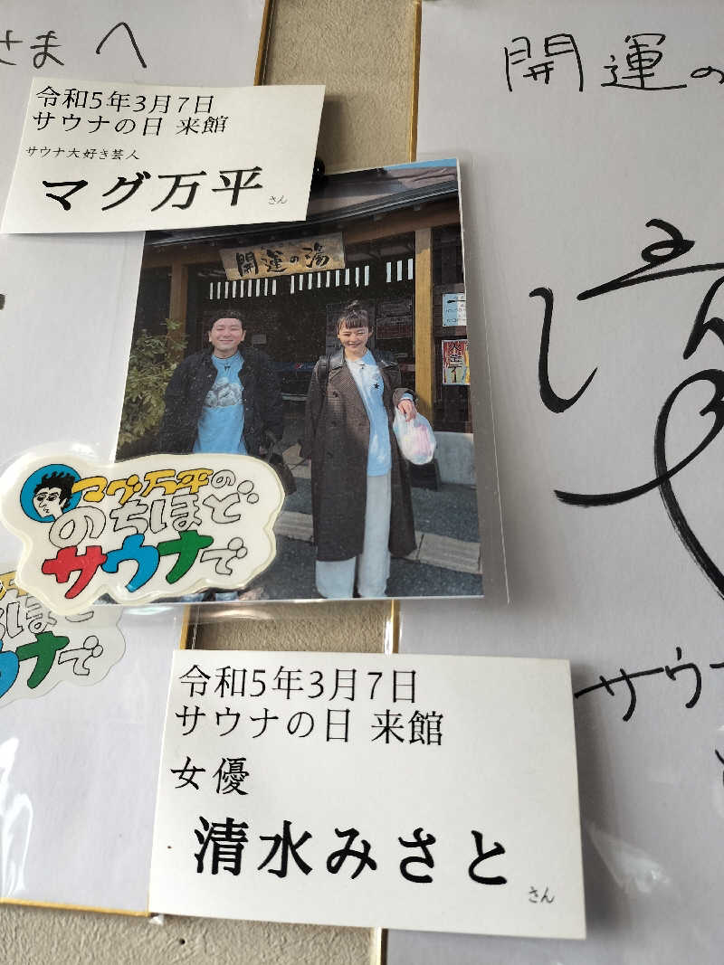 あまり整えない男さんの盛南温泉 開運の湯のサ活写真