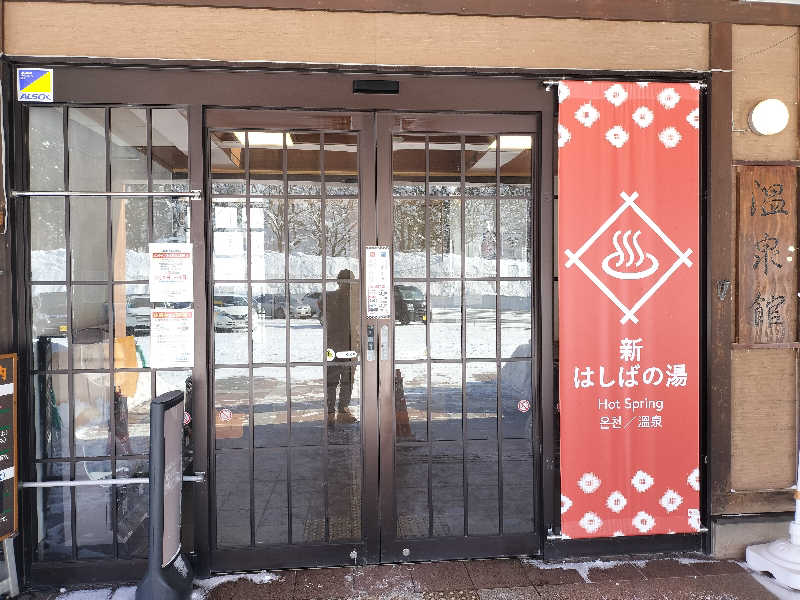 あまり整えない男さんの橋場温泉 新はしばの湯「雫石あねっこ」のサ活写真