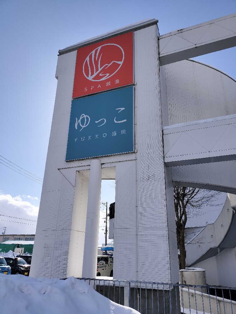 あまり整えない男さんのSPA銭湯ゆっこ盛岡のサ活写真