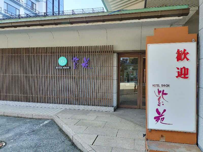 あまり整えない男さんのつなぎ温泉 ホテル紫苑のサ活写真