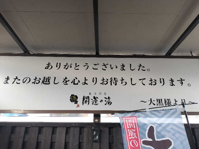 あまり整えない男さんの盛南温泉 開運の湯のサ活写真