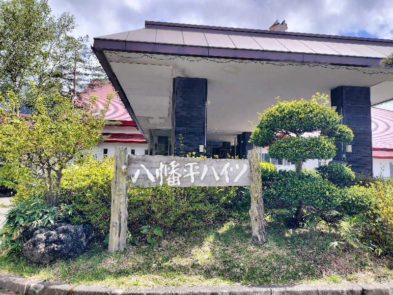 あまり整えない男さんの八幡平ハイツのサ活写真