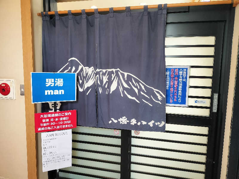 あまり整えない男さんの八幡平ハイツのサ活写真
