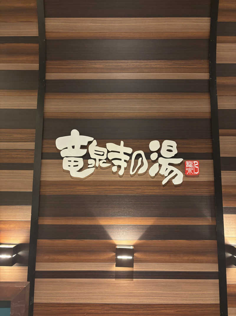 Mさんの竜泉寺の湯 八王子みなみ野店のサ活写真