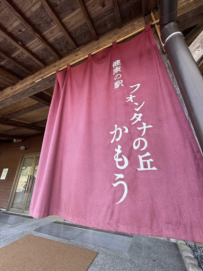 Koichiro♨️さんのフォンタナの丘かもうのサ活写真