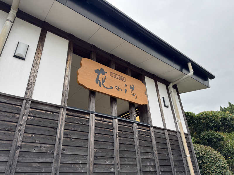 Koichiro♨️さんの日当山温泉 花の湯のサ活写真