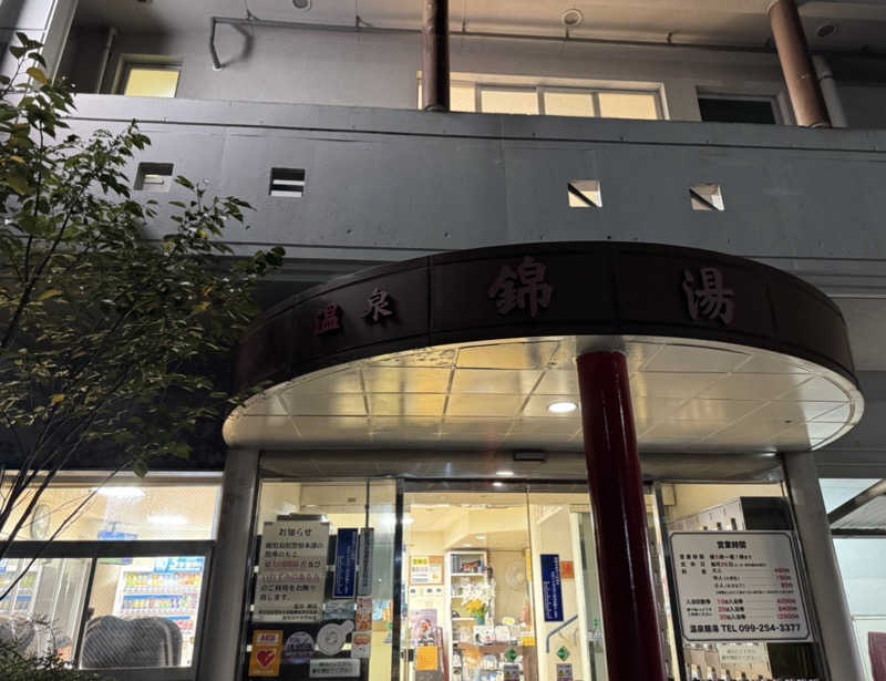 Koichiro♨️さんの温泉錦湯のサ活写真
