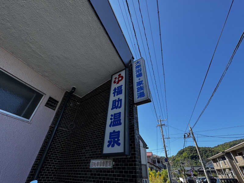 Koichiro♨️さんの福助温泉のサ活写真