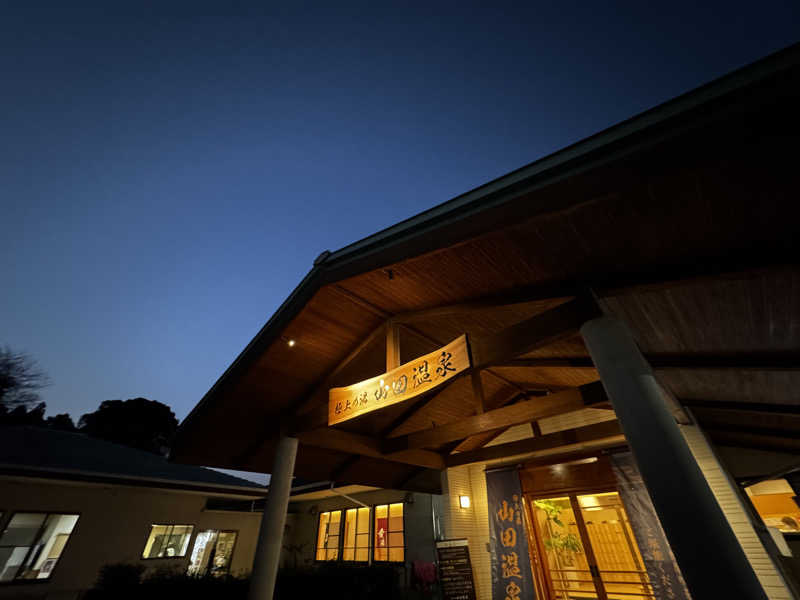 Koichiro♨️さんの極上の湯 山田温泉(山田町温泉交流センター)のサ活写真