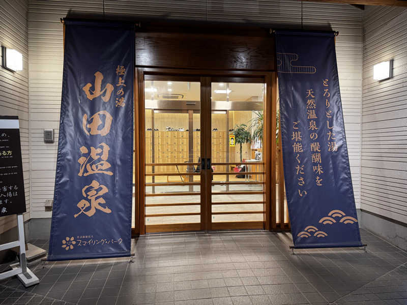 Koichiro♨️さんの極上の湯 山田温泉(山田町温泉交流センター)のサ活写真