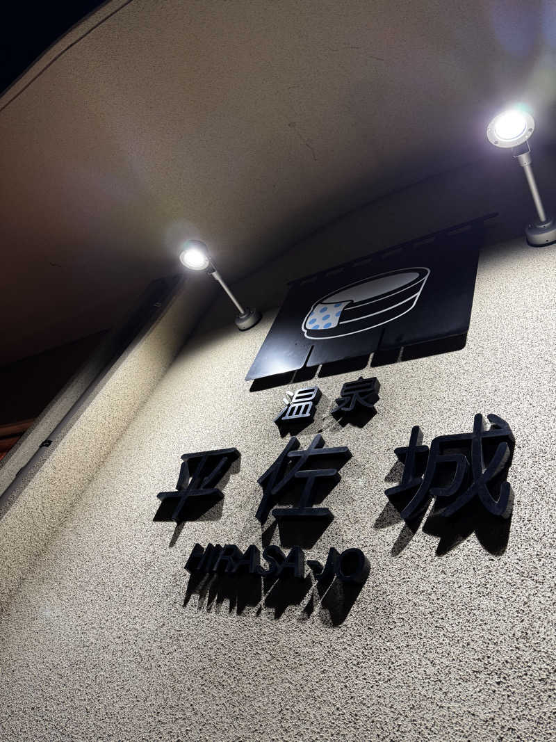 Koichiro♨️さんの温泉平佐城のサ活写真