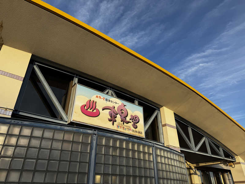 Koichiro♨️さんの太陽の里温泉センター 東泉望のサ活写真