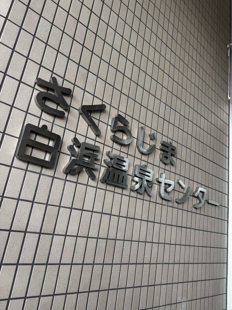 Koichiro♨️さんのさくらじま白浜温泉センターのサ活写真