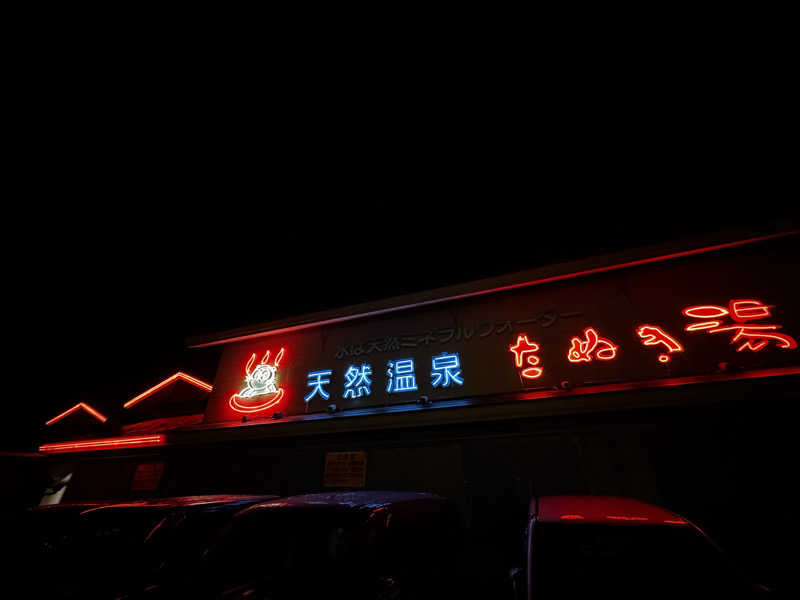 Koichiro♨️さんのたぬき湯のサ活写真