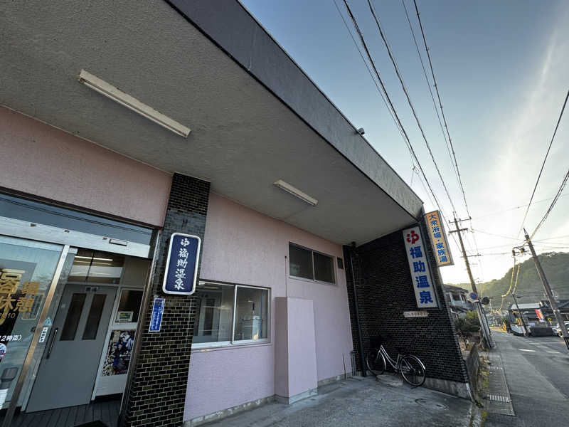 Koichiro♨️さんの福助温泉のサ活写真