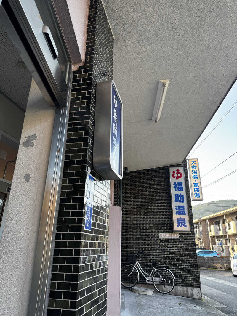 Koichiro♨️さんの福助温泉のサ活写真