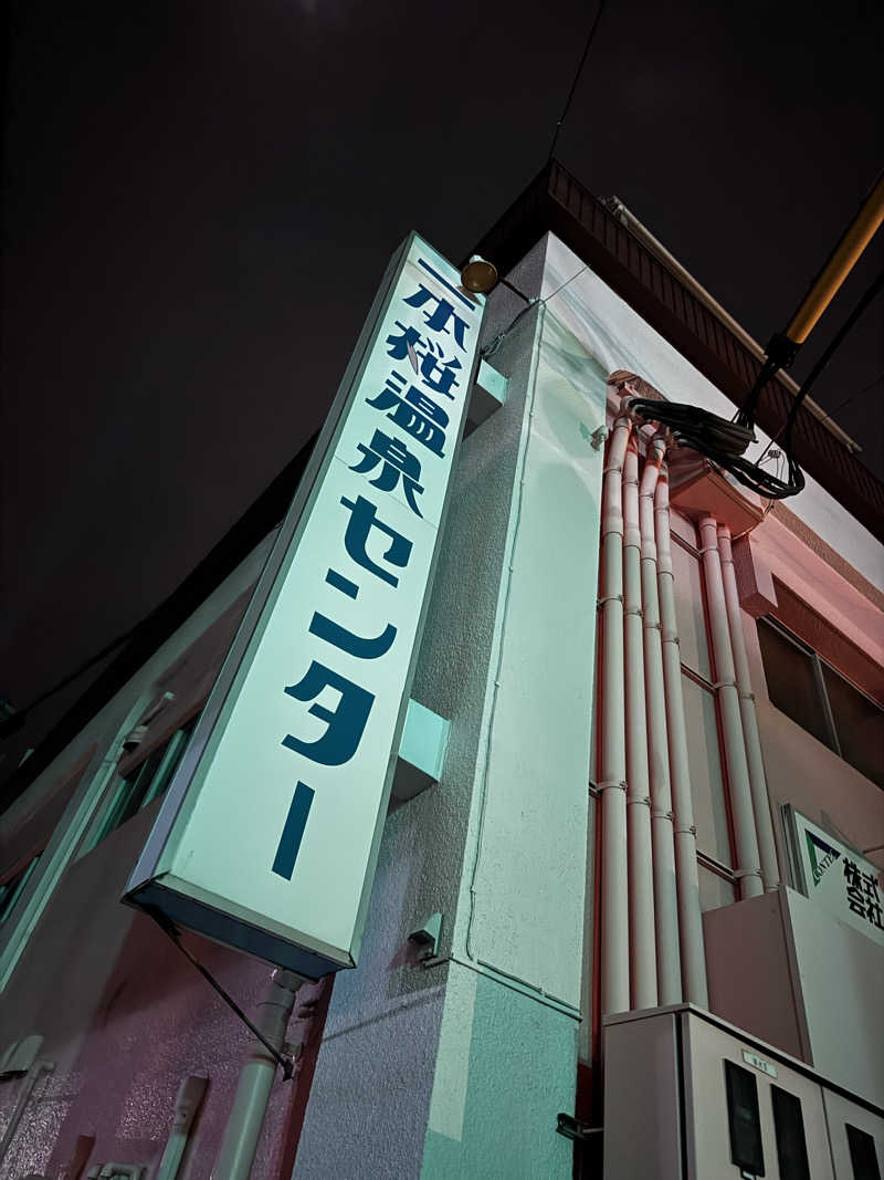 Koichiro♨️さんの一本桜温泉センターのサ活写真