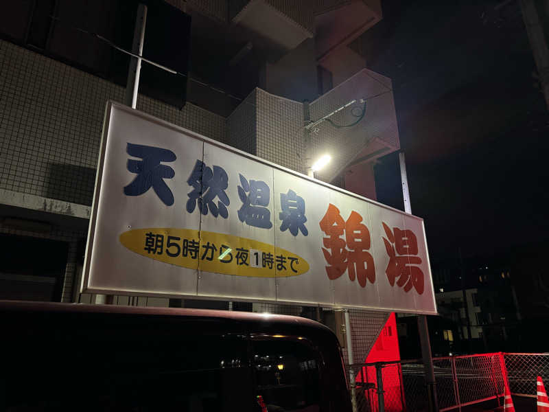 Koichiro♨️さんの温泉錦湯のサ活写真