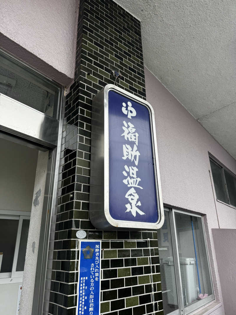 Koichiro♨️さんの福助温泉のサ活写真