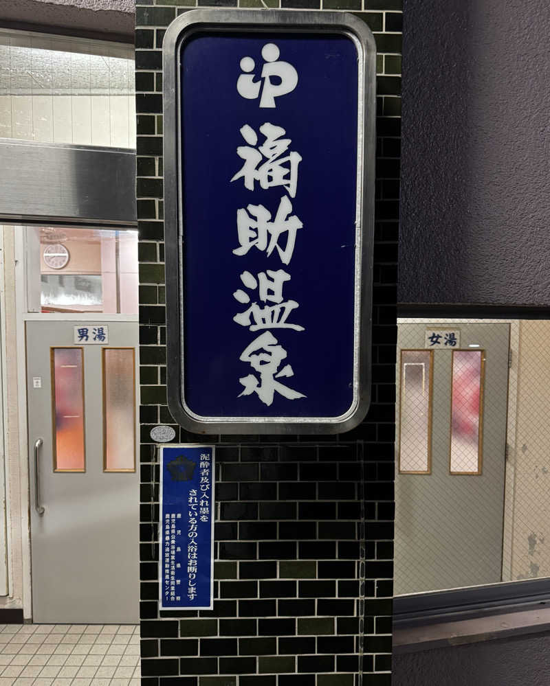 Koichiro♨️さんの福助温泉のサ活写真