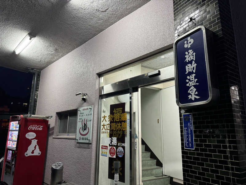 Koichiro♨️さんの福助温泉のサ活写真