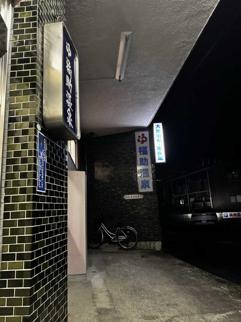 Koichiro♨️さんの福助温泉のサ活写真